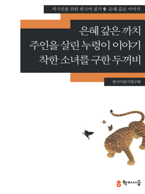 Title details for <외국인을 위한 한국어 읽기> by 한국어읽기연구회 - Available